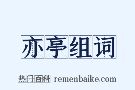 亦亭组词是什么意思的图片